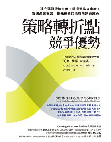 策略轉折點競爭優勢：建立弱訊號敏感度，掌握策略自由度，突破產業框架，搶先在新的競技場創造成長 出版公司:天下雜誌 作者:莉塔．岡瑟．麥奎斯 類型:商業-經營管理 EPUB電子書 繁體中文版