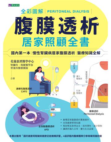 全彩圖解腹膜透析居家照顧全書 出版公司:原水文化 作者:花蓮慈濟醫學中心 腎臟科&復健醫學部&營養科醫療團隊 類型:醫學保健-護理 保健 EPUB電子書 繁體中文版