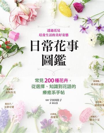 日常花事圖鑑:常見200種花卉,從選擇、知識到花語的療癒系手帖 出版公司:墨刻 作者:宇田川佳子 類型:生活風格 EPUB電子書 繁體中文版