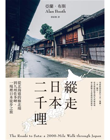 縱走日本二千哩(在臺發行20週年紀念版)：從北海道的極北端到九州佐多岬，一場裡日本徒步之旅 出版公司:馬可孛羅 作者:亞蘭．布斯 類型:旅遊-東北亞 EPUB電子書 繁體中文版