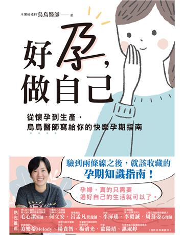 好孕,做自己:從懷孕到生產,烏烏醫師寫給你的快樂孕期指南 出版公司:英屬維京群島商高寶國際台灣分公司 作者:烏烏醫師 類型:醫學保健-護理 保健 EPUB電子書 繁體中文版