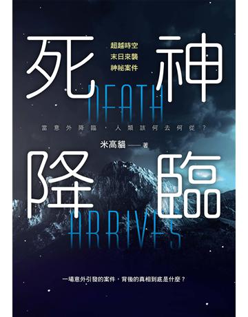 死神降臨 出版公司:布克文化 作者:米高貓 類型:華文文學-小說 EPUB電子書 繁體中文版