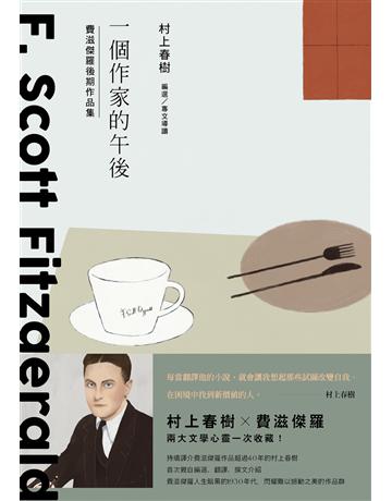 一個作家的午後:村上春樹編選 費滋傑羅後期作品集 出版公司:新經典文化 作者:史考特.費滋傑羅 類型:世界文學-英美文學 EPUB電子書 繁體中文版