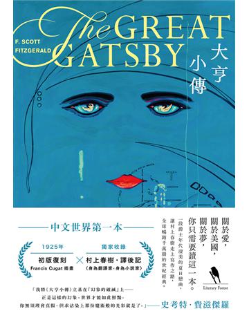 大亨小傳【1925年初版封面插畫 復刻珍藏版】 出版公司:新經典文化 作者:史考特.費滋傑羅 類型:世界文學-英美文學 EPUB電子書 繁體中文版