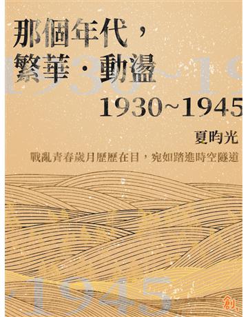 那個年代，繁華．動盪 出版公司:聯合線上 作者:夏昀光 類型:華文文學-小說 EPUB電子書 繁體中文版