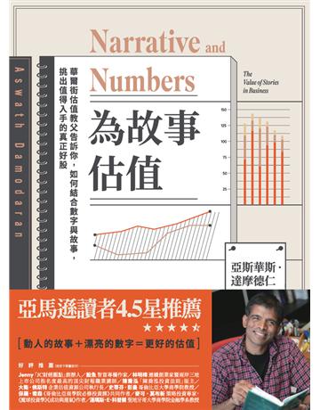 為故事估值︰華爾街估值教父告訴你，如何結合數字與故事，挑出值得入手的真正好股 出版公司:今周刊出版社 作者:亞斯華斯．達摩德仁(Aswath Damodaran) 類型:商業-投資理財 PDF電子書 繁體中文版