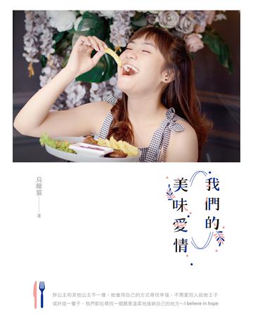 我們的美味愛情 出版公司:要有光 作者:烏瞳貓 類型:類型文學-網路小說 EPUB電子書 繁體中文版