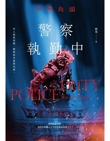 警察執勤中:宣戰角頭 出版公司:要有光 作者:顏瑜 類型:類型文學-驚悚 懸疑小說 EPUB電子書 繁體中文版