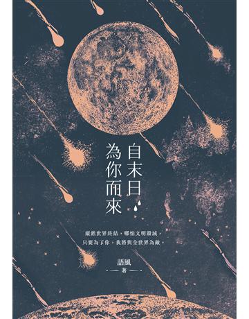 自末日為你而來 出版公司:要有光 作者:語風 類型:類型文學-網路小說 EPUB電子書 繁體中文版