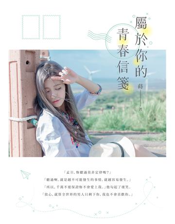 屬於你的青春信箋 出版公司:要有光 作者:蒔 類型:類型文學-網路小說 EPUB電子書 繁體中文版
