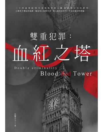 雙重犯罪：血紅之塔 出版公司:要有光 作者:貝爾夫人 類型:類型文學-推理小說 EPUB電子書 繁體中文版