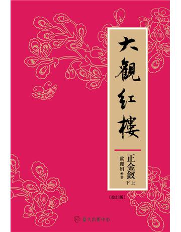 大觀紅樓(正金釵卷．校訂版)(上)(下) 出版公司:國立臺灣大學出版中心 作者:歐麗娟 類型:華文文學-中國古典文學 EPUB電子書 繁體中文版