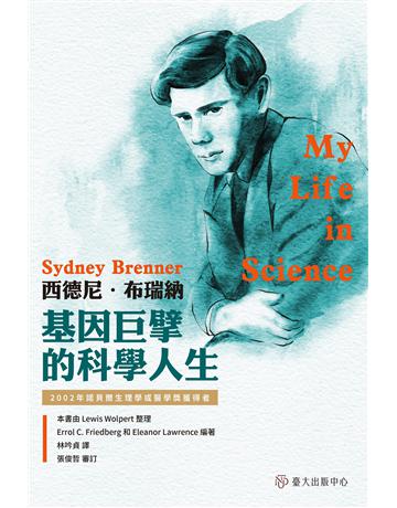 西德尼.布瑞納:基因巨擘的科學人生 出版公司:國立臺灣大學出版中心 作者:Lewis Wolpert整理、Errorl C. Friedberg、Eleanor Lawrence編著、張俊哲審訂 類型:傳記-科學家 EPUB電子書 繁體中文版