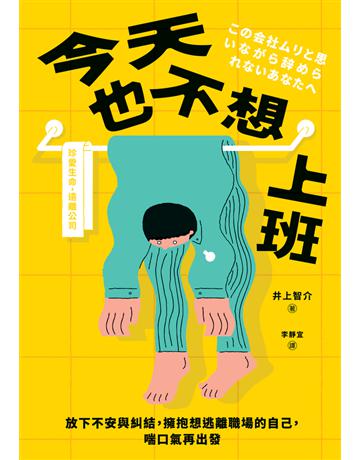 今天也不想上班:放下不安與糾結,擁抱想逃離職場的自己,喘口氣再出發 出版公司:寶鼎出版 作者:井上智介 類型:商業-職場成功法 PDF電子書 繁體中文版