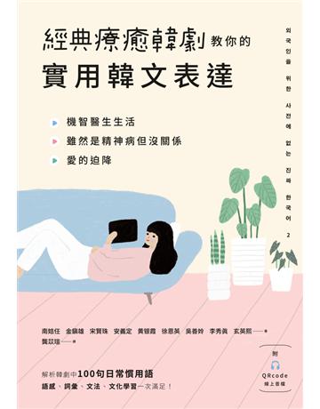 經典療癒韓劇教你的實用韓文表達 (附QRcode線上音檔) 出版公司:EZ叢書館 作者:南姞任、金鎮雄、宋賢珠、安義正、  霞、徐恩英、吳善姈、李秀 、玄英熙 類型:語言-韓文 PDF電子書 繁體中文版