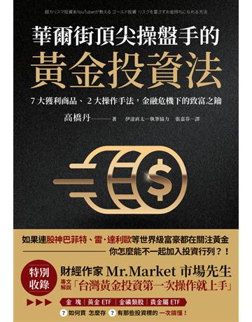 華爾街頂尖操盤手的黃金投資法：7大獲利商品、2大操作手法，金融危機下的致富之鑰【附贈入門別冊：Mr.Market市場先生─台灣黃金投資，第一次操作就上手！】 出版公司:幸福文化 作者:高橋丹；伊達直太 類型:商業-投資理財 PDF電子書 繁體中文版