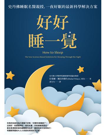 好好睡一覺：史丹佛睡眠名醫親授，一夜好眠的最新科學解決方案 出版公司:奇光出版 作者:拉斐爾 佩拉約醫生 類型:醫學保健 PDF電子書 繁體中文版