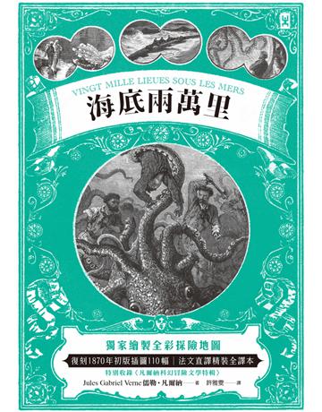 海底兩萬里：獨家繪製全彩探險地圖│復刻1870年初版插圖110幅│法文直譯精裝全譯本(二版) 出版公司:野人文化 作者:儒勒．凡爾納 類型:世界文學-法國文學 PDF電子書 繁體中文版