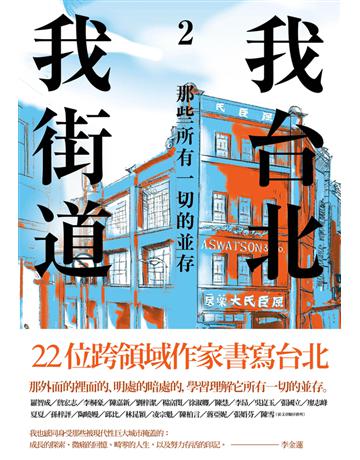 我台北,我街道(2):那些所有一切的並存 出版公司:木馬文化事業 作者:李金蓮 主編 類型:華文文學-現代散文 PDF電子書 繁體中文版