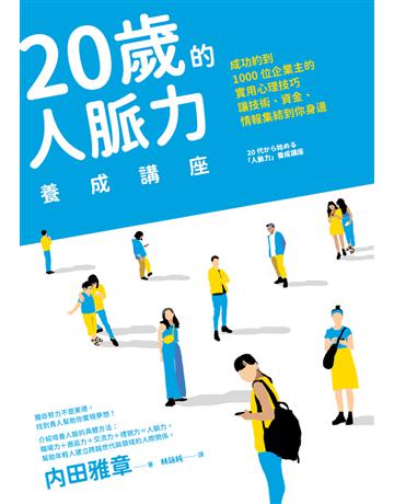 20歲的人脈力養成講座：成功約到1000位企業主的實用心理技巧，讓技術、資金、情報集結到你身邊 出版公司:木馬文化事業 作者: 田雅章 類型:商業-職場成功法 PDF電子書 繁體中文版