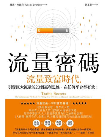 流量密碼:【流量致富時代】引爆巨大流量的20個贏利思維,在任何平台都有效! 出版公司:大牌出版 作者:羅素.布朗森(Russell Brunson) 類型:商業-市場行銷 EPUB電子書 繁體中文版