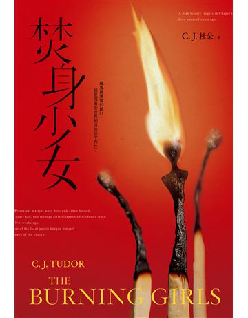 焚身少女 出版公司:尖端出版 作者:C.J.杜朵 類型:類型文學-驚悚 懸疑小說 EPUB電子書 繁體中文版