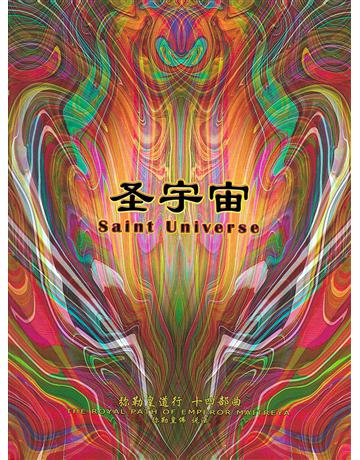 勒皇道行十四部曲 圣宇宙( 体字版) 出版公司:彌勒皇教文化事業 作者: 勒皇佛 類型:哲學宗教-其他宗教 EPUB電子書 簡體中文版