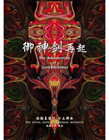 勒皇道行十五部曲 御神 再起( 体字版) 出版公司:彌勒皇教文化事業 作者: 勒皇佛 類型:哲學宗教-其他宗教 EPUB電子書 簡體中文版