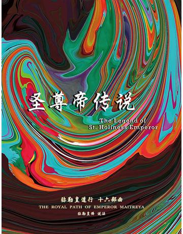 勒皇道行十六部曲 圣尊帝 ( 体字版) 出版公司:彌勒皇教文化事業 作者: 勒皇佛 類型:哲學宗教-其他宗教 EPUB電子書 簡體中文版