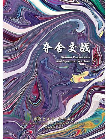 勒皇道行十七部曲  舍交 ( 体字版) 出版公司:彌勒皇教文化事業 作者: 勒皇佛 類型:哲學宗教-其他宗教 EPUB電子書 簡體中文版