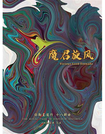 勒皇道行十八部曲 魔君旋 ( 体字版) 出版公司:彌勒皇教文化事業 作者: 勒皇佛 類型:哲學宗教-其他宗教 EPUB電子書 簡體中文版