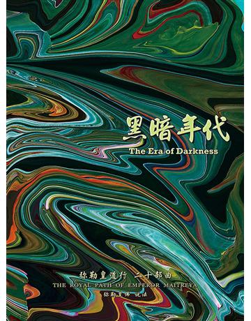 勒皇道行二十部曲 黑暗年代( 体字版) 出版公司:彌勒皇教文化事業 作者: 勒皇佛 類型:哲學宗教-其他宗教 EPUB電子書 簡體中文版