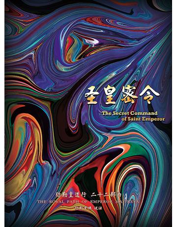 勒皇道行二十二部曲 圣皇密令( 体字版) 出版公司:彌勒皇教文化事業 作者: 勒皇佛 類型:哲學宗教-其他宗教 EPUB電子書 簡體中文版