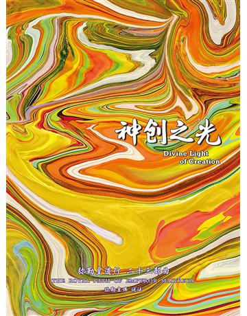勒皇道行二十三部曲 神 之光( 体字版) 出版公司:彌勒皇教文化事業 作者: 勒皇佛 類型:哲學宗教-其他宗教 EPUB電子書 簡體中文版