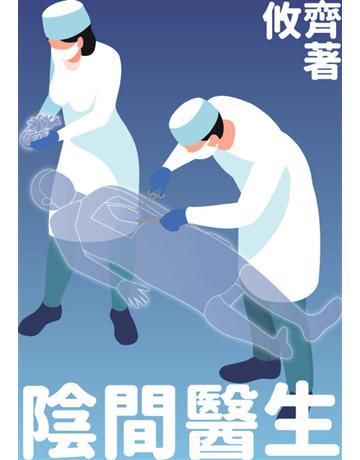 陰間醫生 出版公司:鏡文學 作者:攸齊 類型:類型文學-驚悚 懸疑小說 PDF電子書 繁體中文版