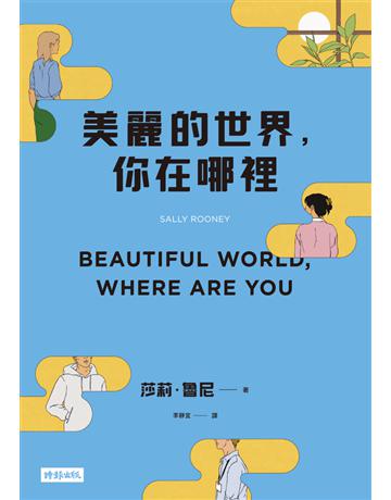 美麗的世界,你在哪裡 出版公司:時報文化 作者:莎莉.魯尼(Sally Rooney) 類型:世界文學-英美文學 PDF電子書 繁體中文版