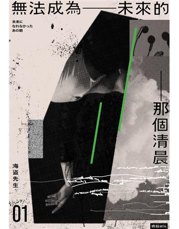 無法成為未來的那個清晨 出版公司:時報文化 作者:海盜先生 類型:華文文學-小說 PDF電子書 繁體中文版