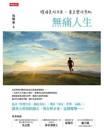 無痛人生:續接美好未來,盡享樂活奇肌 出版公司:時報文化 作者:吳明來 類型:商業-職場成功法 PDF電子書 繁體中文版