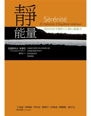 靜能量:找回內在平衡的25個心靈處方 出版公司:心靈工坊文化事業 作者:克里斯多夫.安德烈 類型:哲學宗教-其他宗教 EPUB電子書 繁體中文版