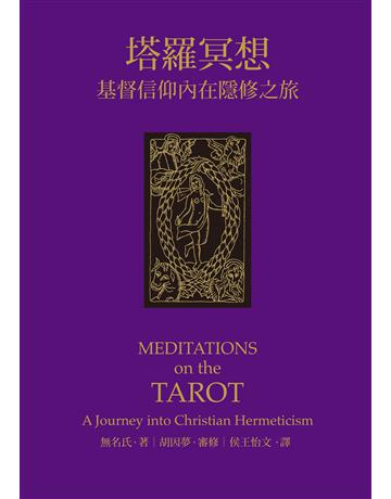 塔羅冥想：基督信仰內在隱修之旅 出版公司:心靈工坊文化事業 作者:無名氏 類型:哲學宗教-基督宗教 EPUB電子書 繁體中文版