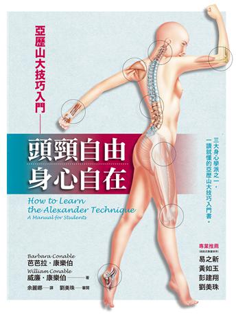頭頸自由,身心自在:亞歷山大技巧入門 出版公司:心靈工坊文化事業 作者:芭芭拉.康樂伯、威廉.康樂伯 類型:醫學保健-護理 保健 EPUB電子書 繁體中文版