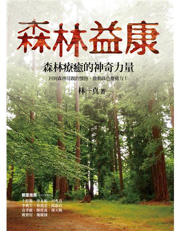 森林益康：森林療癒的神奇力量 出版公司:心靈工坊文化事業 作者:林一真 類型:醫學保健-身心靈養生 EPUB電子書 繁體中文版