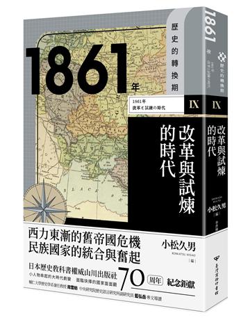 【歷史的轉換期9】1861年．改革與試煉的時代 出版公司:臺灣商務印書館 作者:吉澤誠一郎、佐佐木紳、青島陽子、麓慎一、北村曉夫 類型:歷史地理 EPUB電子書 繁體中文版