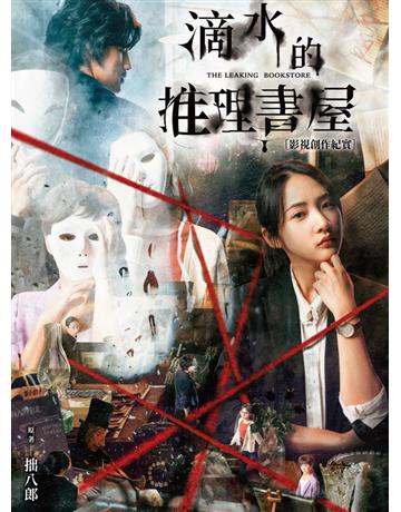 滴水的推理書屋：影視創作紀實 出版公司:尖端出版 作者:拙八郎創意執行 類型:藝術-戲劇 PDF電子書 繁體中文版