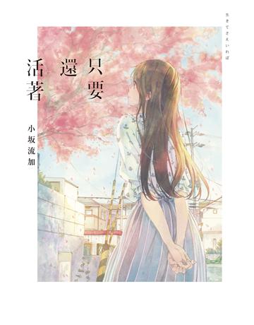 只要還活著(《餘命十年》作者小 流加最後遺作) 出版公司:尖端出版 作者:小 流加 類型:世界文學-日本文學 EPUB電子書 繁體中文版