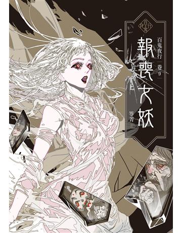 百鬼夜行(卷9)：報喪女妖 出版公司:奇幻基地 作者:笭菁 類型:類型文學-驚悚 懸疑小說 EPUB電子書 繁體中文版