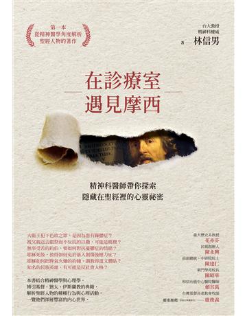 在診療室遇見摩西:精神科醫師帶你探索隱藏在聖經裡的心靈祕密 出版公司:啟示 作者:林信男 類型:哲學宗教-基督宗教 EPUB電子書 繁體中文版
