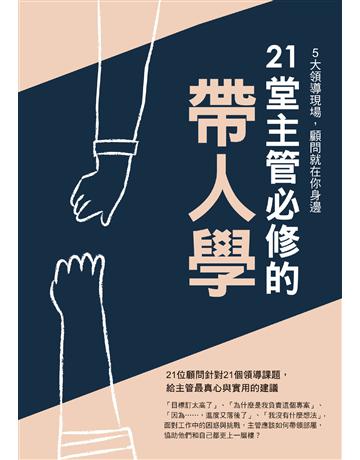 21堂主管必修的帶人學 出版公司:長河顧問 作者:EMBA雜誌編輯部採訪撰文 類型:商業-經營管理 EPUB電子書 繁體中文版