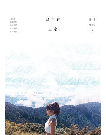 以自由之名 出版公司:時報文化 作者:謎卡 Mika Lin 類型:華文文學-現代詩 PDF電子書 繁體中文版