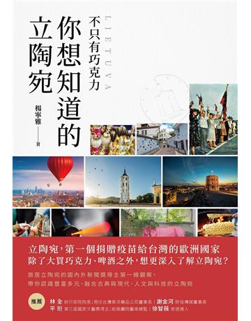 不只有巧克力 你想知道的立陶宛 出版公司:閱樂國際文化 作者:楊寧雅 (Janina) 類型:旅遊-歐洲 EPUB電子書 繁體中文版